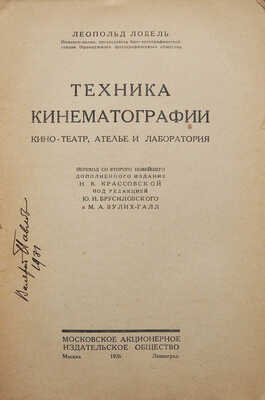 Лобель Л. Техника кинематографии. Кино-театр, ателье и лаборатория. М.; Л., 1926.